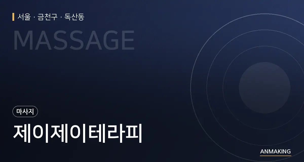 서울 금천구 제이제이테라피 안내 이미지