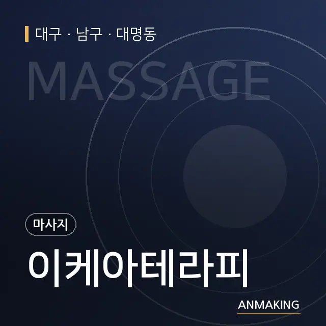 대구 남구 이케아테라피 안내 이미지