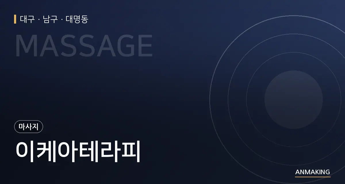 대구 남구 이케아테라피 안내 이미지