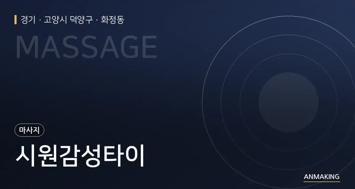 경기 고양시 덕양구 시원감성타이 안내 이미지