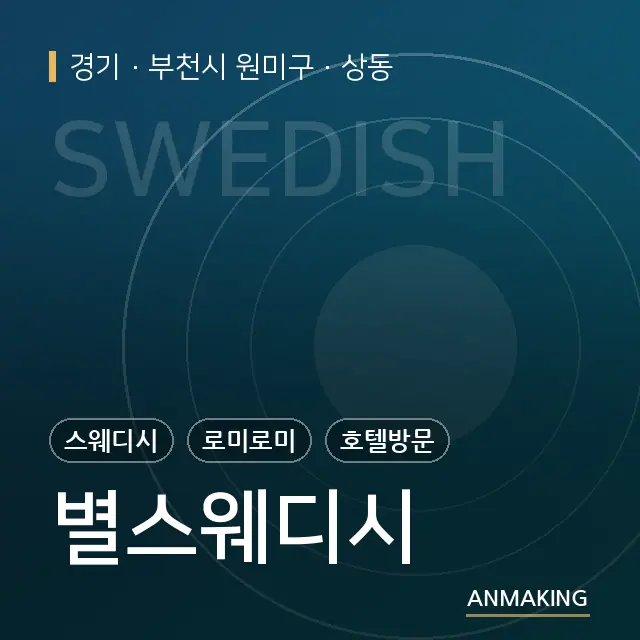 경기 부천시 원미구 별스웨디시 안내 이미지