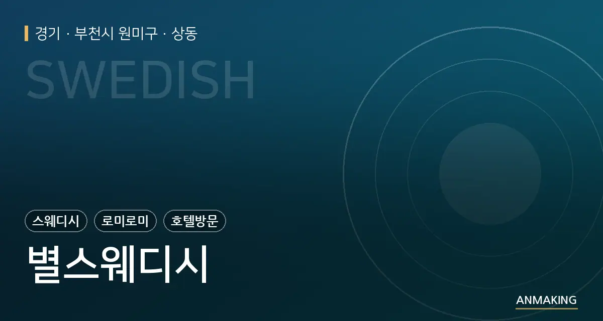 경기 부천시 원미구 별스웨디시 안내 이미지