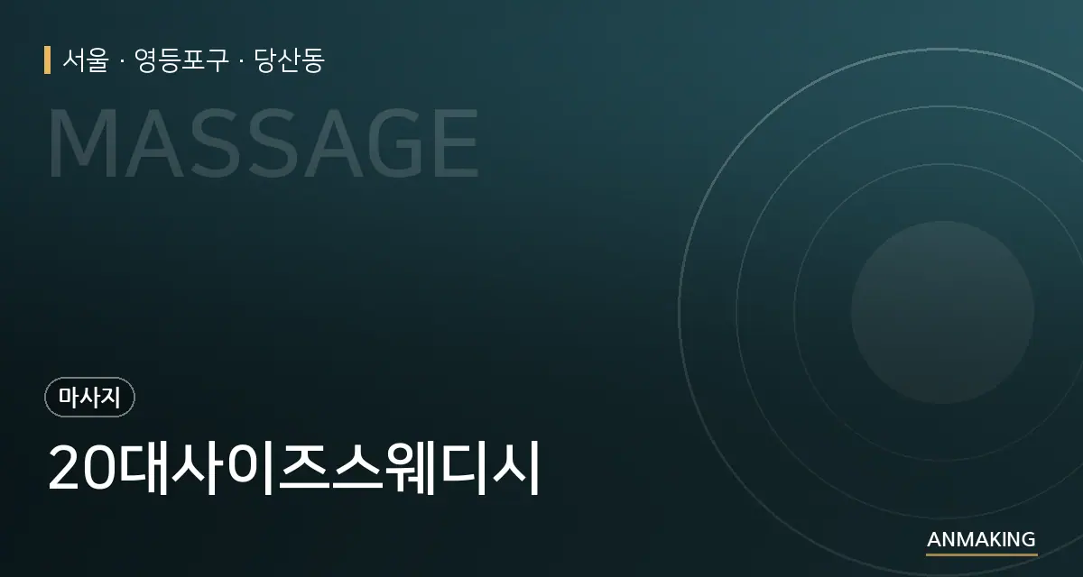 서울 영등포구 20대사이즈스웨디시 안내 이미지
