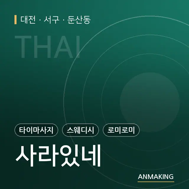 대전 서구 사라있네 안내 이미지