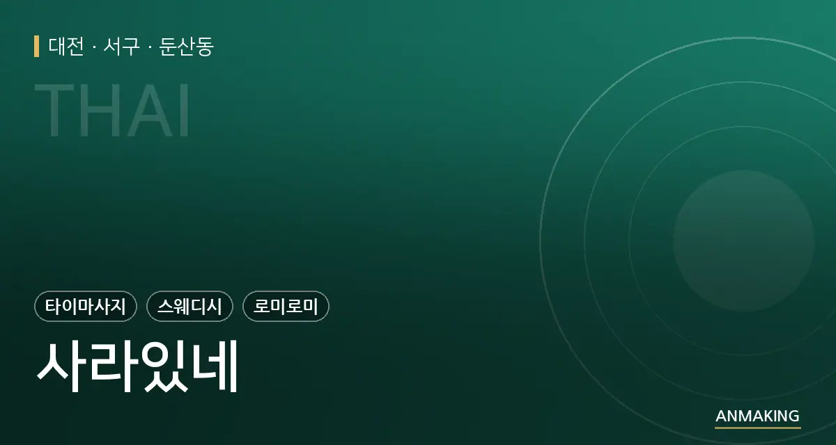 대전 서구 사라있네 안내 이미지
