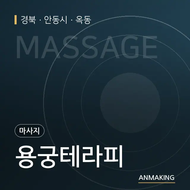 경북 안동시 용궁테라피 안내 이미지