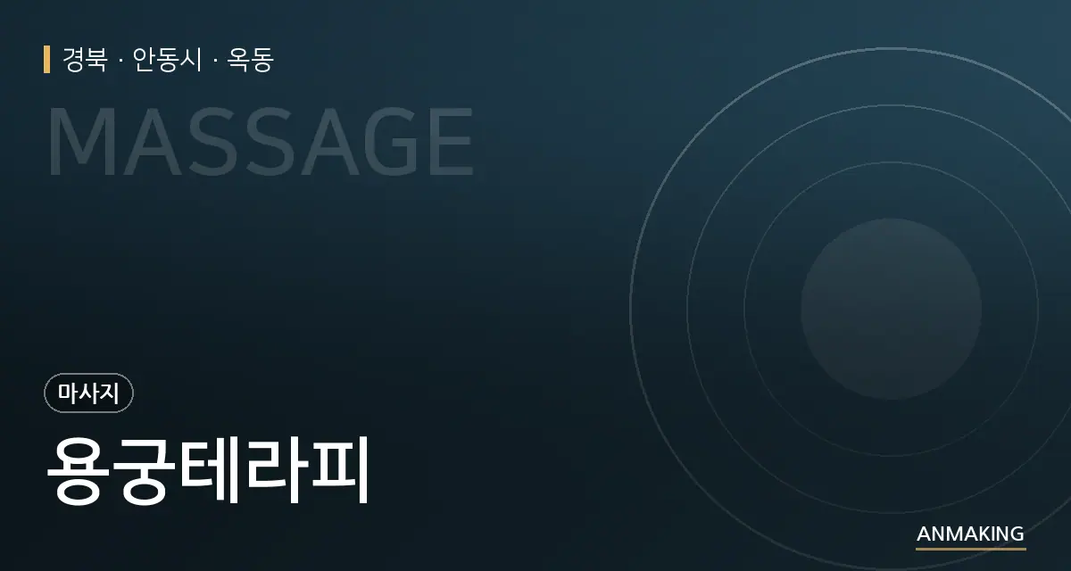 경북 안동시 용궁테라피 안내 이미지