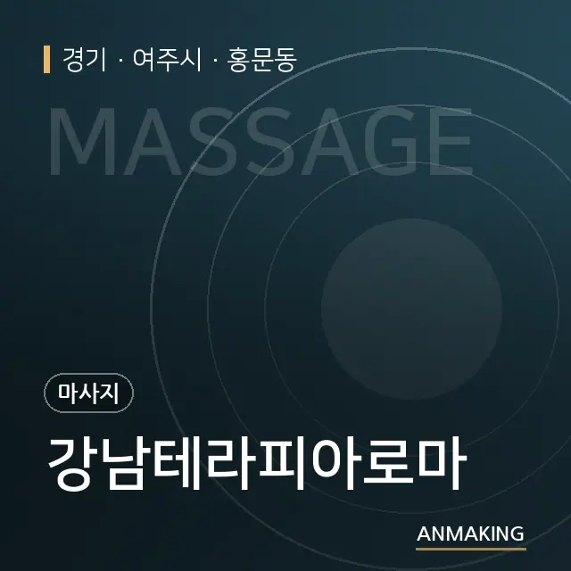 경기 여주시 강남테라피아로마 안내 이미지