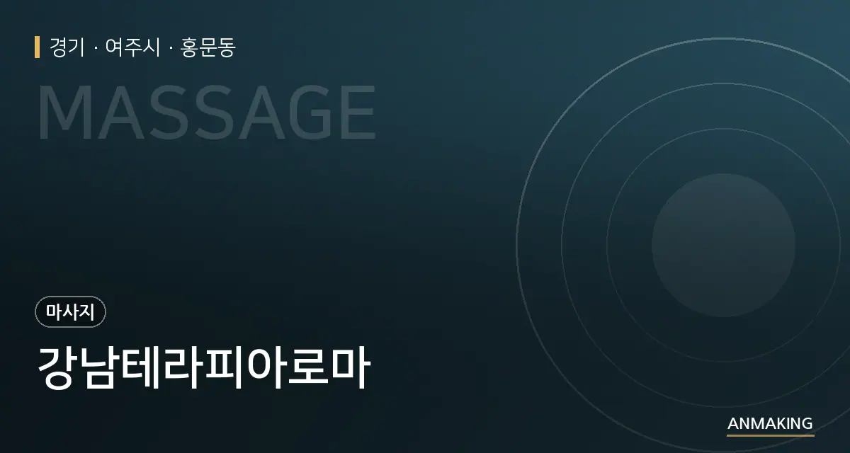 경기 여주시 강남테라피아로마 안내 이미지