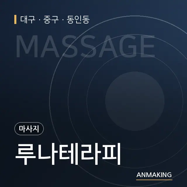 대구 중구 루나테라피 안내 이미지