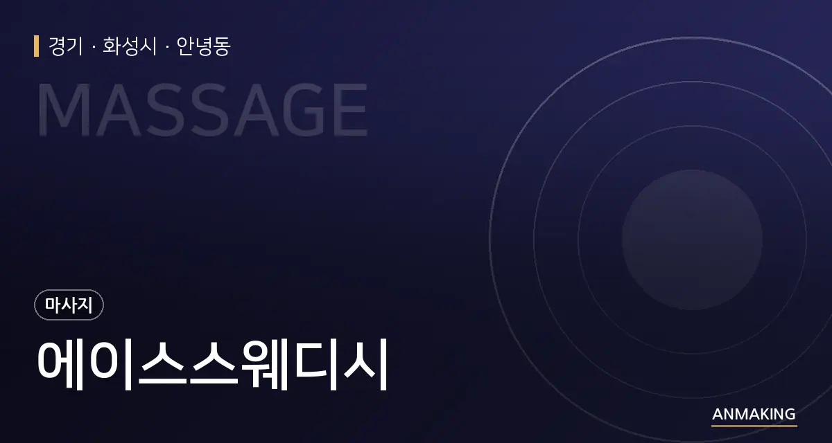 경기 화성시 에이스스웨디시 안내 이미지