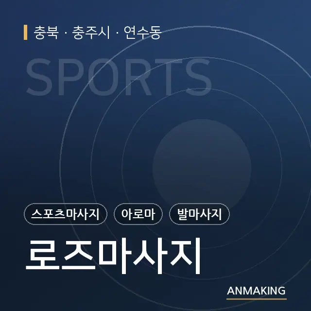 충북 충주시 로즈마사지 안내 이미지