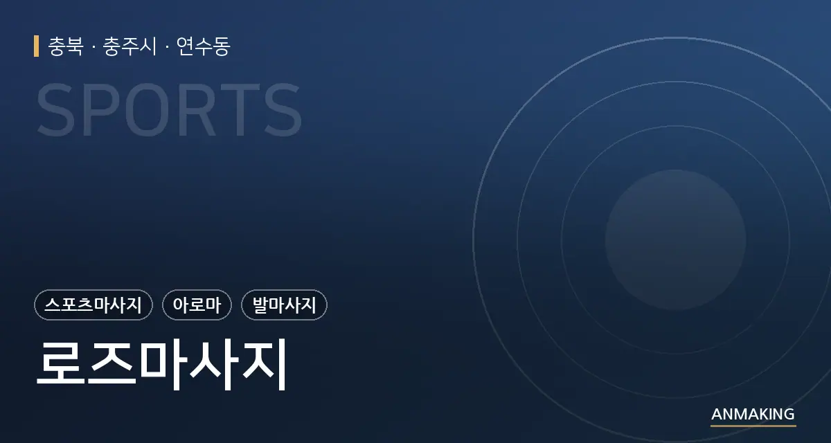 충북 충주시 로즈마사지 안내 이미지