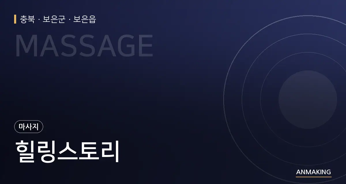 충북 보은군 힐링스토리 안내 이미지