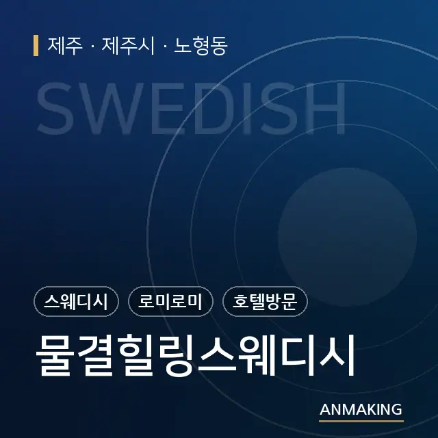 제주 제주시 물결힐링스웨디시 안내 이미지