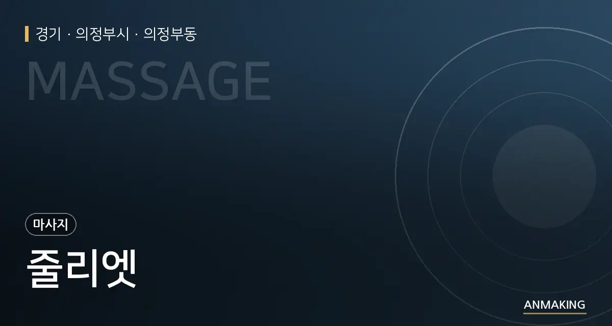 경기 의정부시 줄리엣 안내 이미지