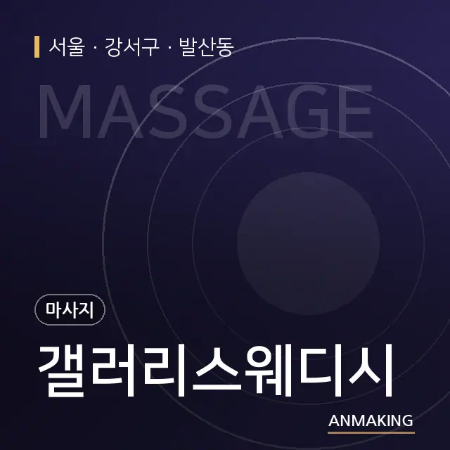 서울 강서구 갤러리스웨디시 안내 이미지
