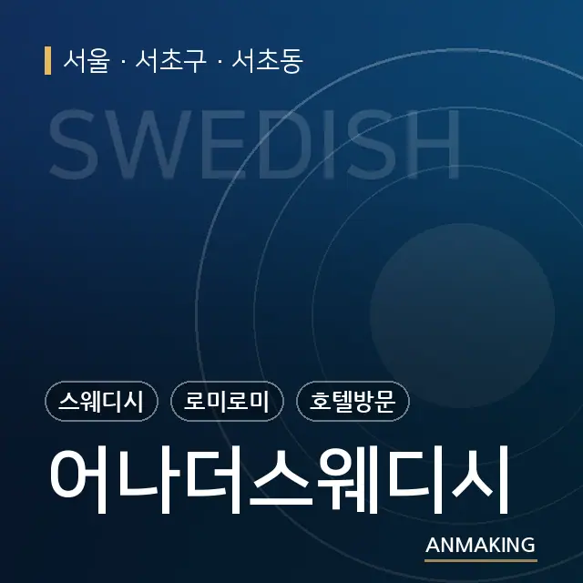 서울 서초구 어나더스웨디시 안내 이미지