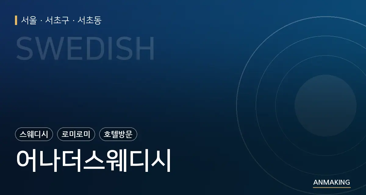 서울 서초구 어나더스웨디시 안내 이미지