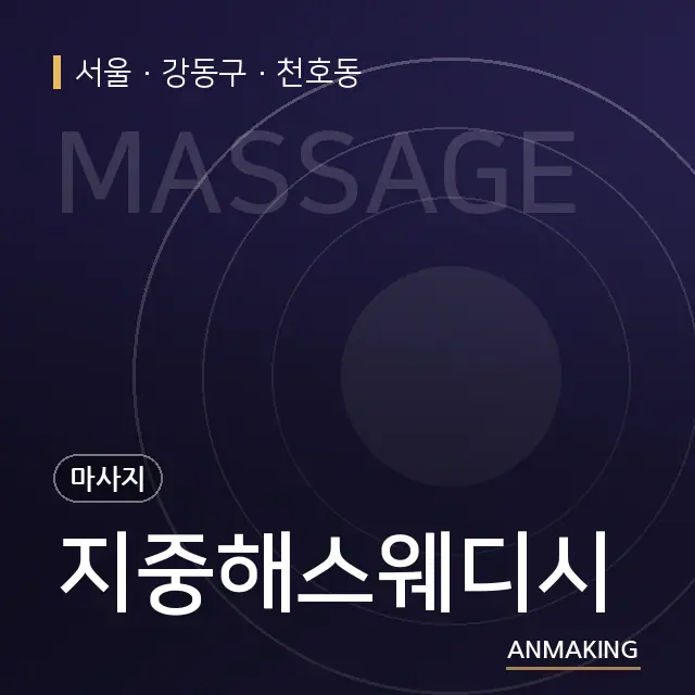 서울 강동구 지중해스웨디시 안내 이미지