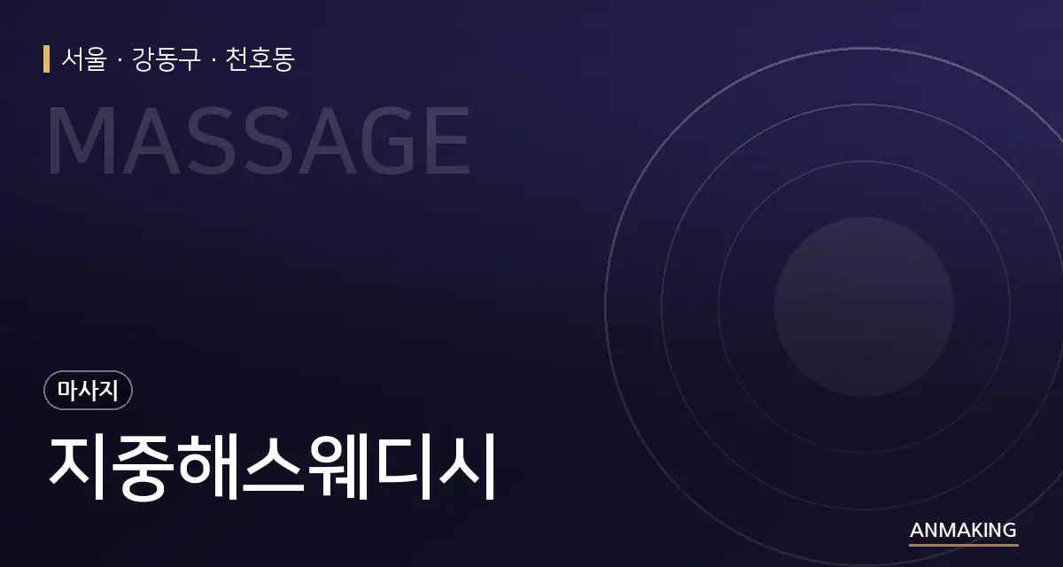 서울 강동구 지중해스웨디시 안내 이미지