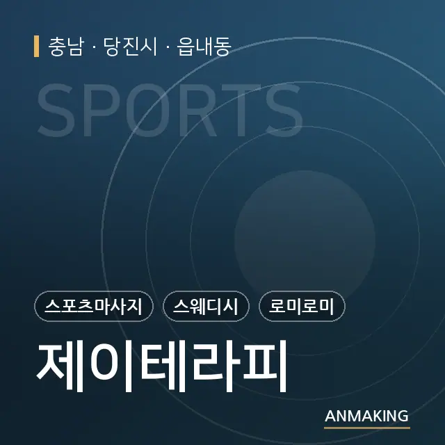 충남 당진시 제이테라피 안내 이미지