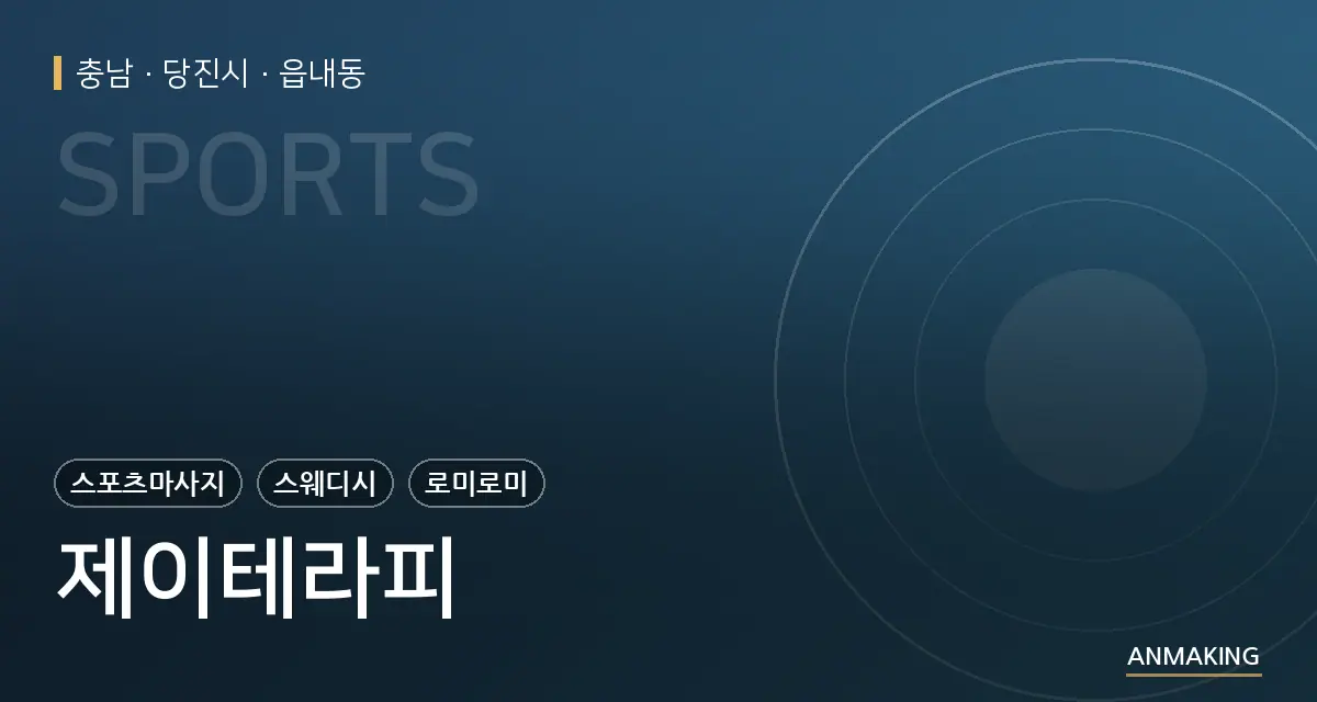 충남 당진시 제이테라피 안내 이미지