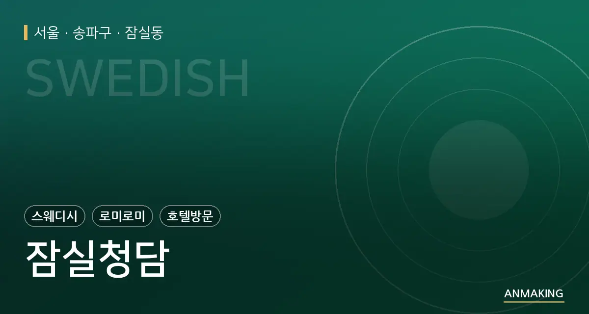 서울 송파구 잠실청담 안내 이미지