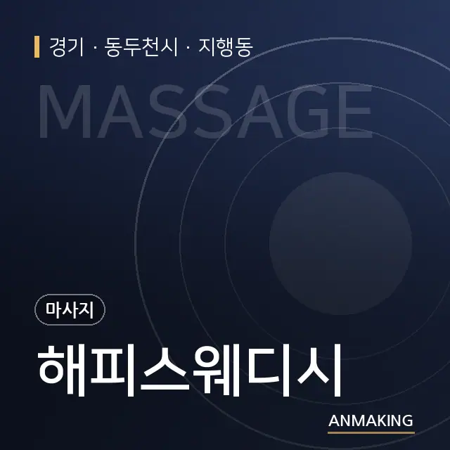 경기 동두천시 해피스웨디시 안내 이미지