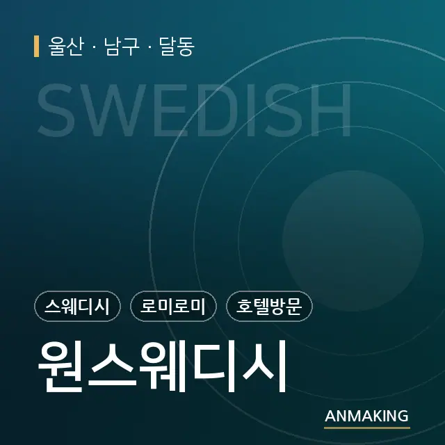 울산 남구 원스웨디시 안내 이미지