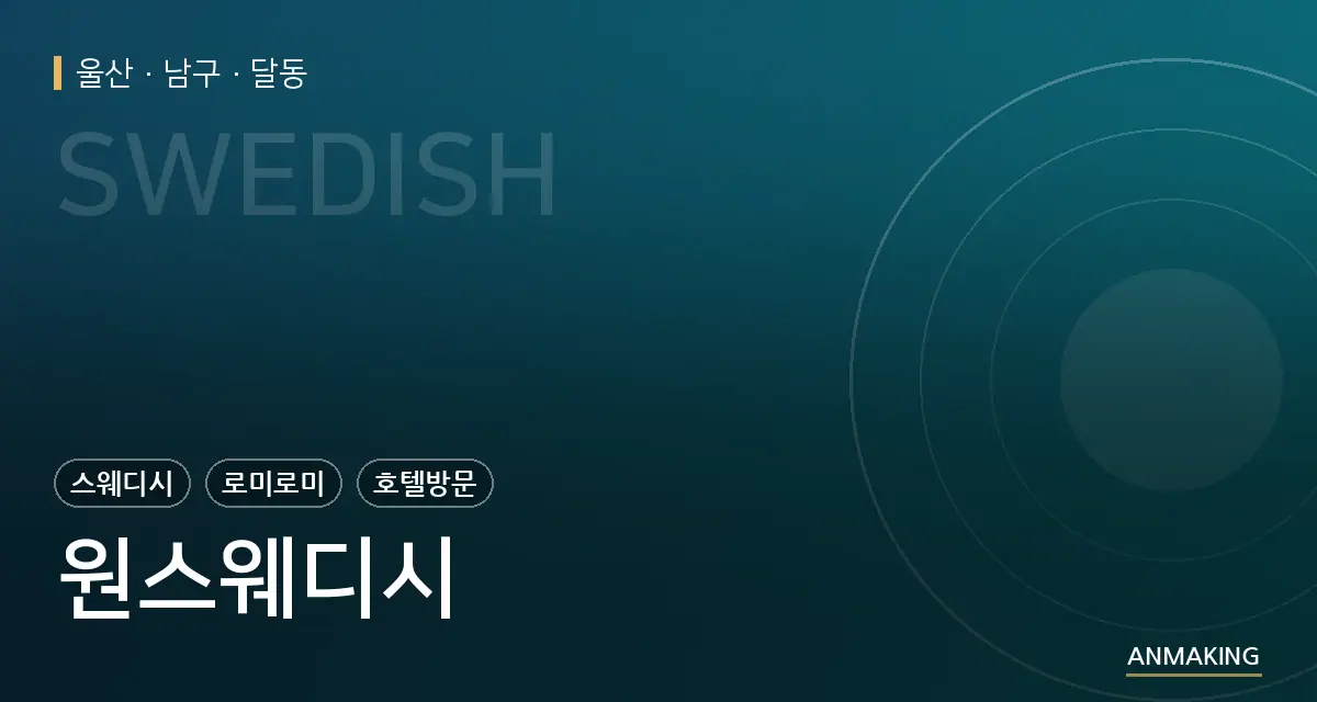 울산 남구 원스웨디시 안내 이미지