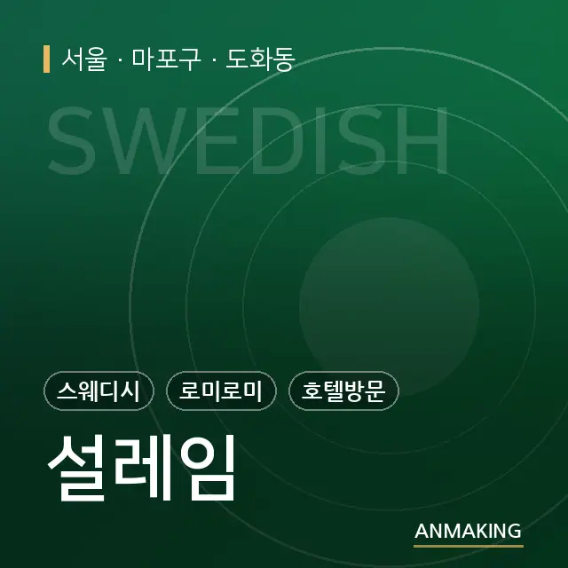 서울 마포구 설레임 안내 이미지