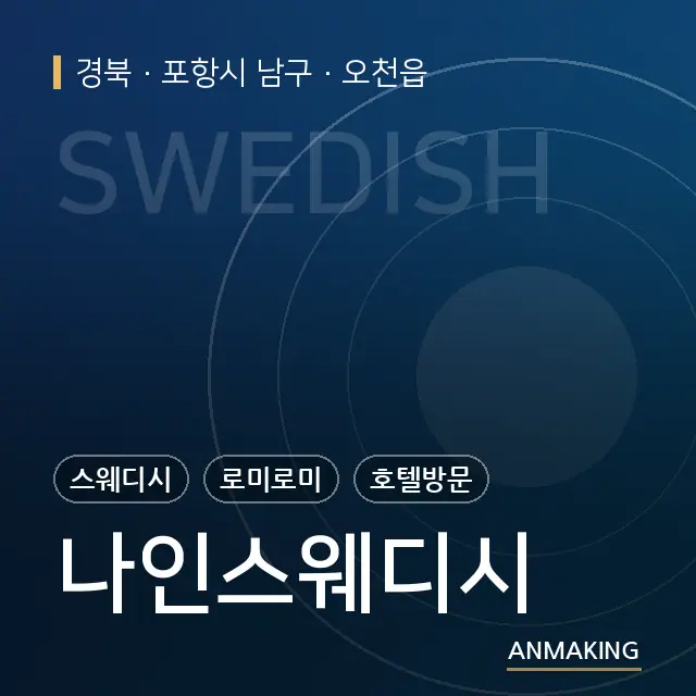 경북 포항시 남구 나인스웨디시 안내 이미지
