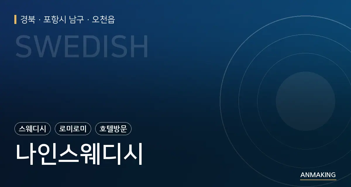 경북 포항시 남구 나인스웨디시 안내 이미지