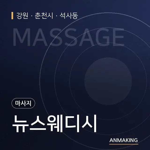 강원 춘천시 뉴스웨디시 안내 이미지