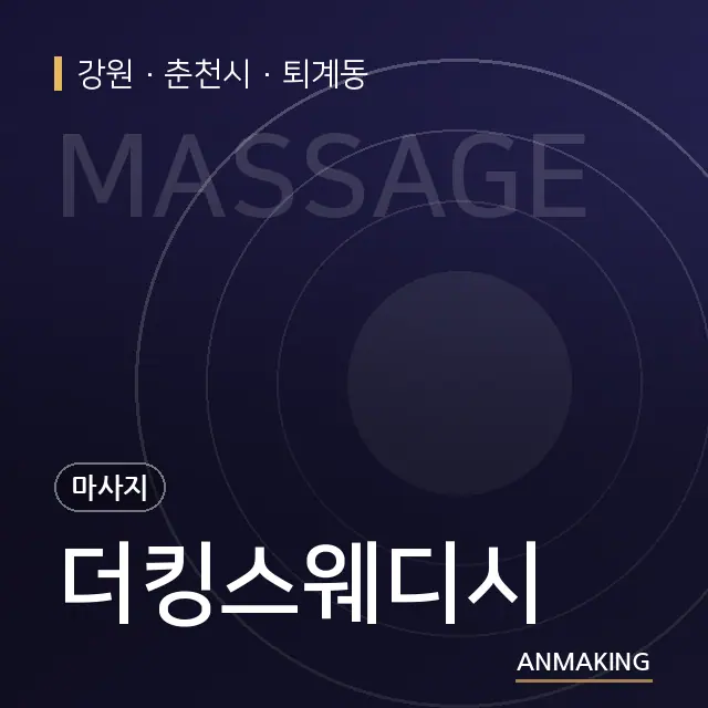 강원 춘천시 더킹스웨디시 안내 이미지