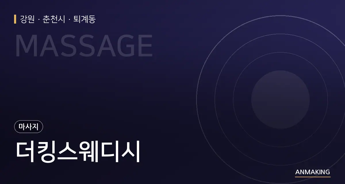강원 춘천시 더킹스웨디시 안내 이미지