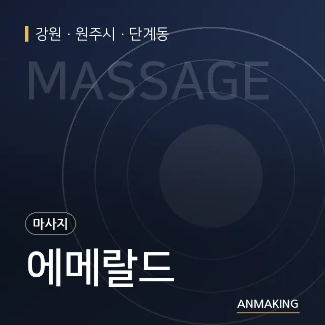 강원 원주시 에메랄드 안내 이미지