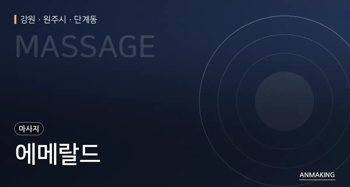 강원 원주시 에메랄드 안내 이미지