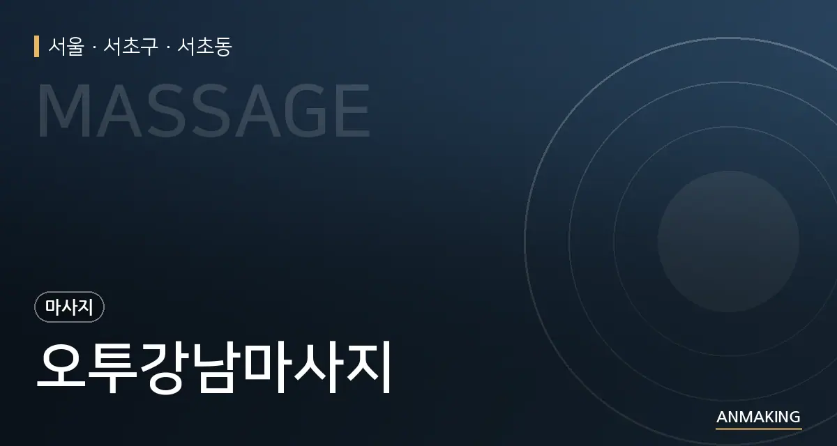 서울 서초구 오투강남마사지 안내 이미지