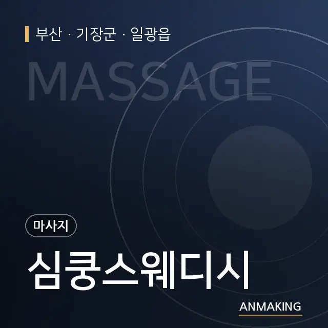 부산 기장군 심쿵스웨디시 안내 이미지