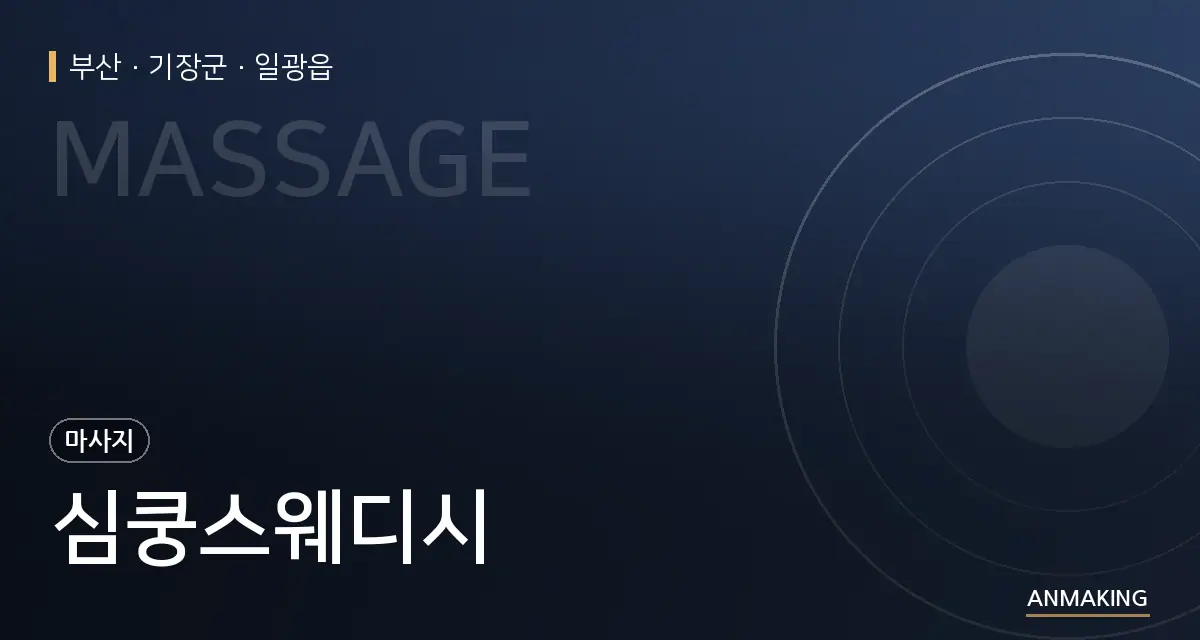 부산 기장군 심쿵스웨디시 안내 이미지