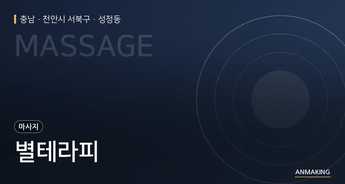 충남 천안시 서북구 별테라피 안내 이미지