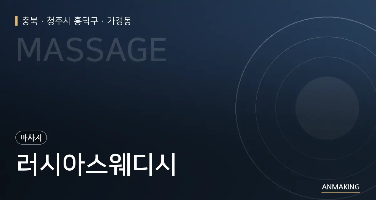 충북 청주시 흥덕구 러시아스웨디시 안내 이미지