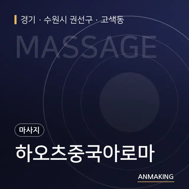 경기 수원시 권선구 하오츠중국아로마 안내 이미지