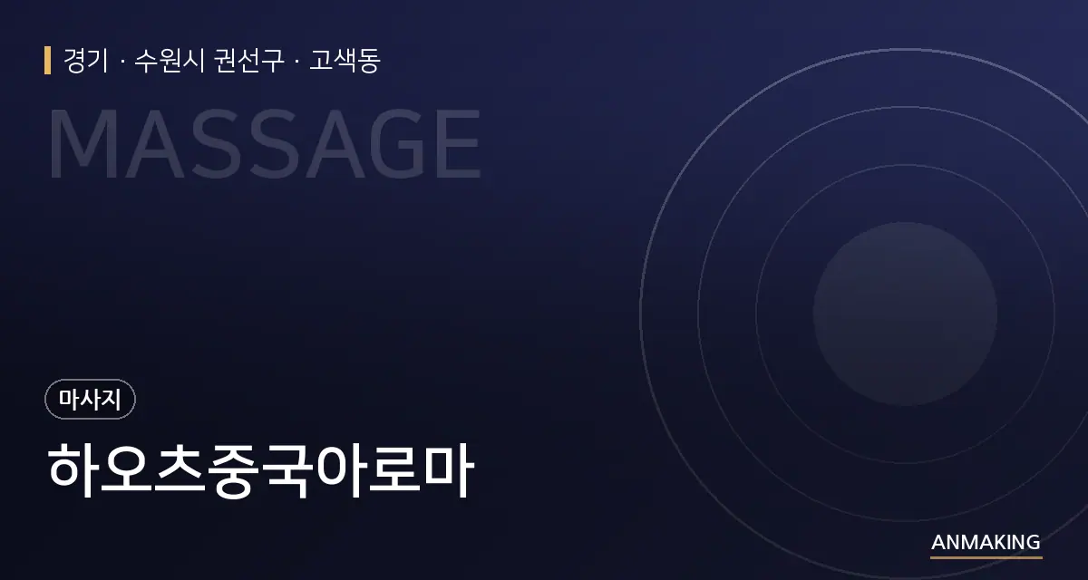 경기 수원시 권선구 하오츠중국아로마 안내 이미지