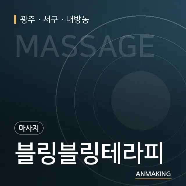 광주 서구 블링블링테라피 안내 이미지