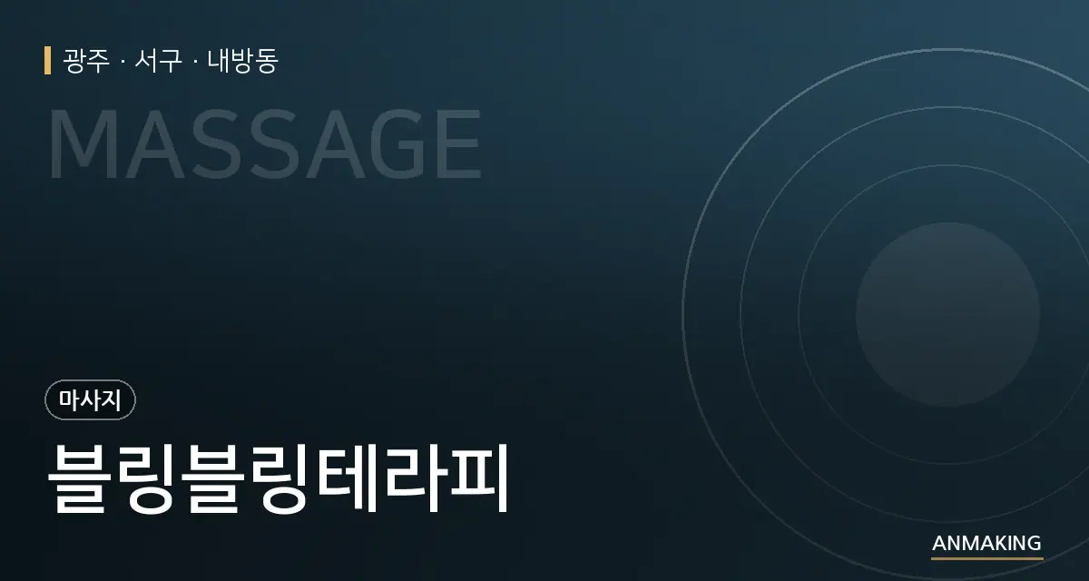 광주 서구 블링블링테라피 안내 이미지