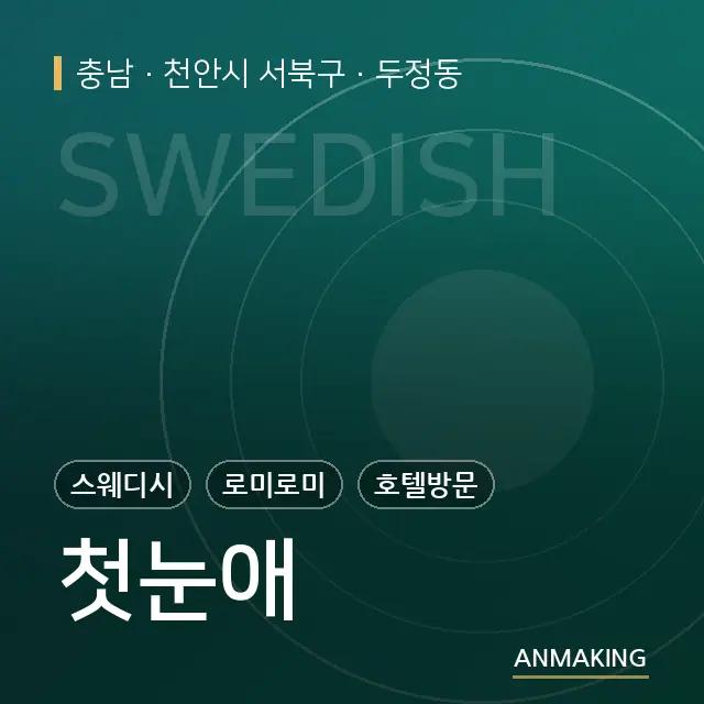충남 천안시 서북구 첫눈애 안내 이미지