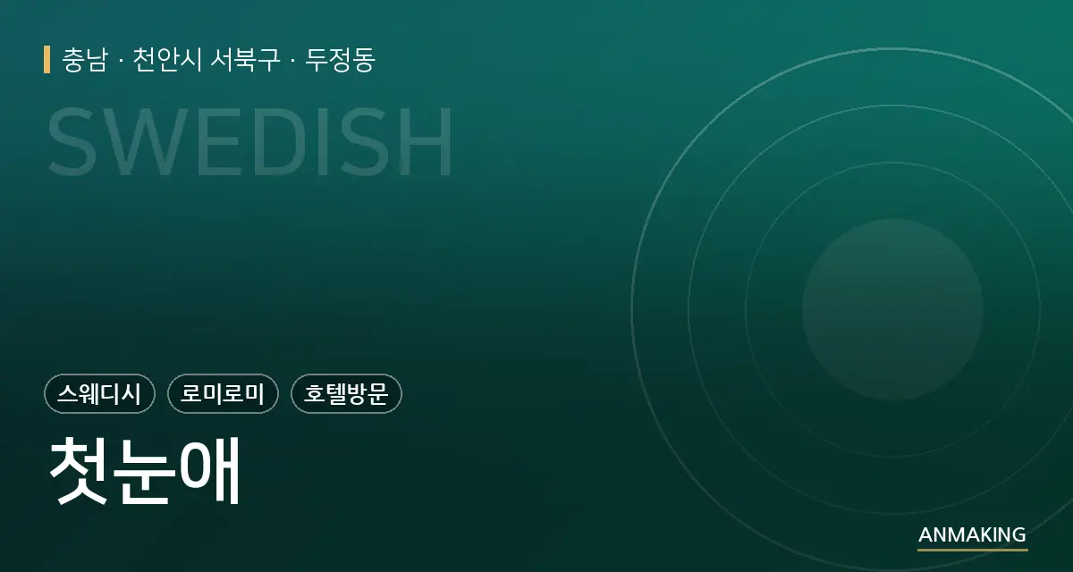 충남 천안시 서북구 첫눈애 안내 이미지